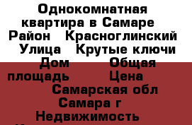 Однокомнатная квартира в Самаре › Район ­ Красноглинский › Улица ­ Крутые ключи › Дом ­ 24 › Общая площадь ­ 31 › Цена ­ 1 350 000 - Самарская обл., Самара г. Недвижимость » Квартиры продажа   . Самарская обл.,Самара г.